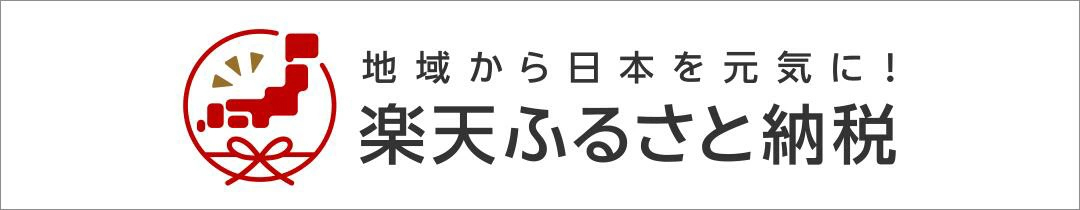 楽天ふるさと納税